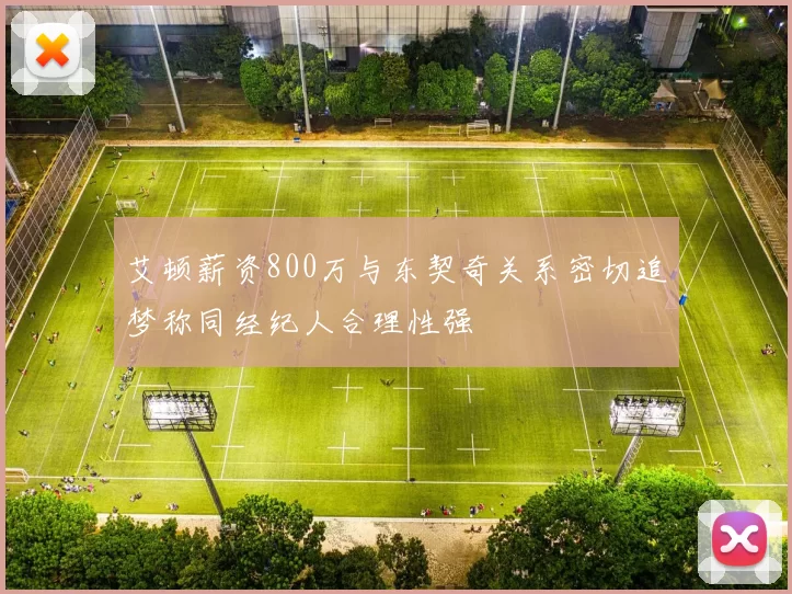 艾顿薪资800万与东契奇关系密切追梦称同经纪人合理性强