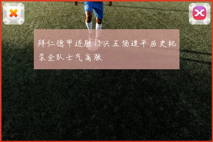 拜仁德甲连胜门兴五场追平历史纪录全队士气高涨