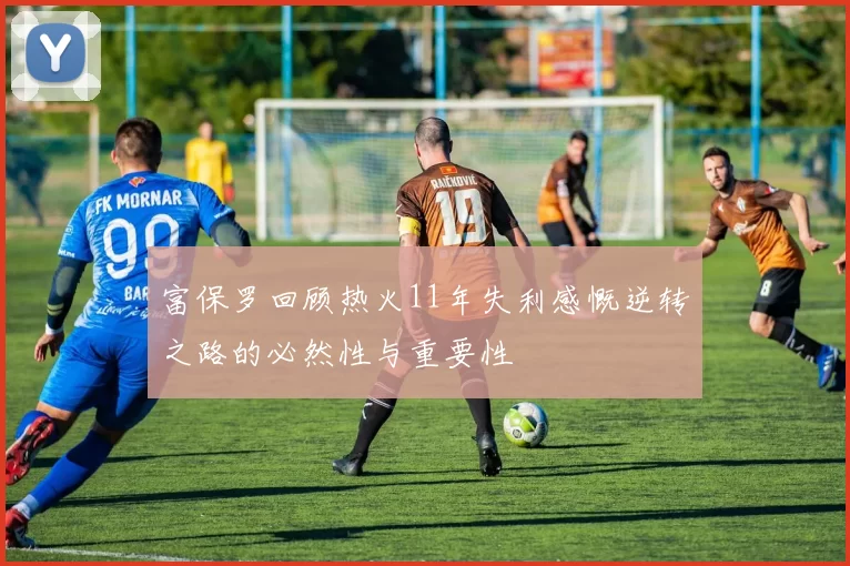 富保罗回顾热火11年失利感慨逆转之路的必然性与重要性