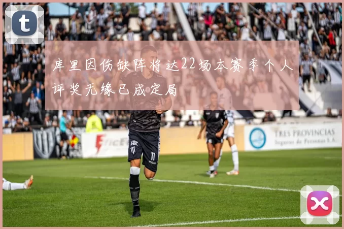 库里因伤缺阵将达22场本赛季个人评奖无缘已成定局