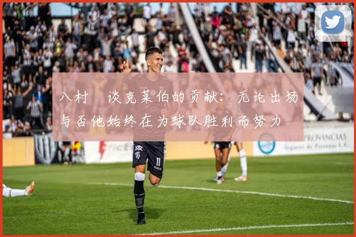 八村塁谈克莱伯的贡献：无论出场与否他始终在为球队胜利而努力